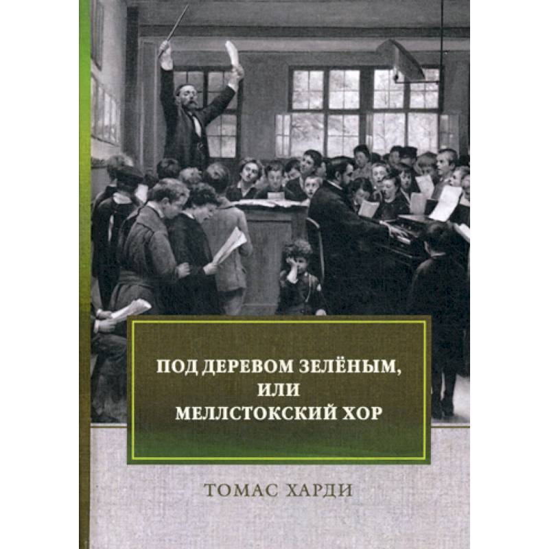 Под деревом зеленым, или Меллстокский хор