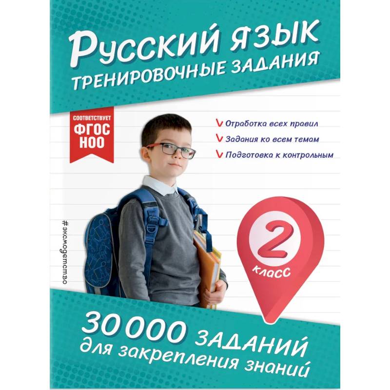 Русский язык. Тренировочные задания. 2 класс Русский язык. Тренировочные задания. 2 класс