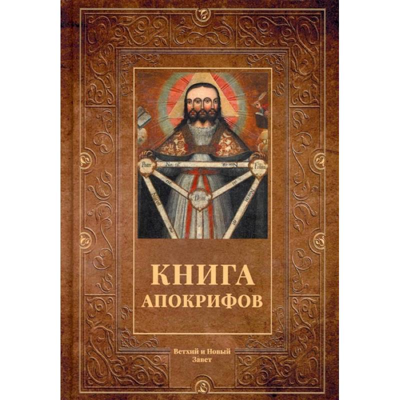 Книга апокрифов: сборник