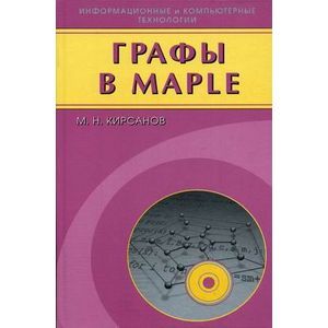 Графы в Maple. Задачи, алгоритмы, программы