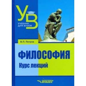 Философия. Курс лекций. Учебник для вузов