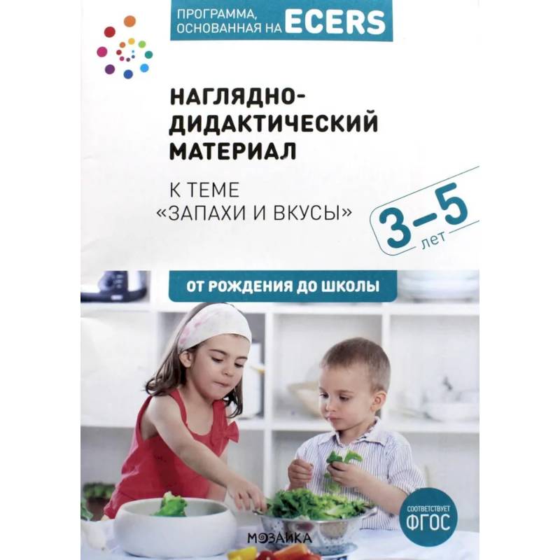 Программа, основанная на ECERS. Тема 'Запахи и вкусы': Наглядно-дидактический материал Программа, основанная на ECERS. Тема 'Запахи и вкусы': Наглядно-дидактический материал