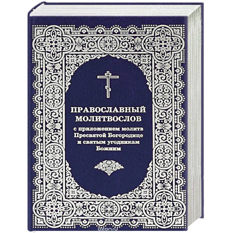 Молитвослов с приложением молитв Пресвятой Богор.