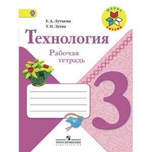 Технология. 3 класс. Рабочая тетрадь. ФГОС