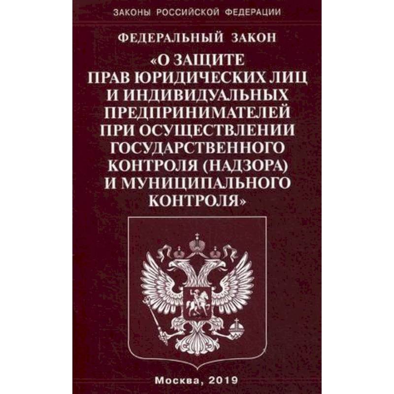 Федеральный закон 'О защите прав юридических лиц и индивидуальных предпринимателей при осуществлении государственного контроля (надзора) муниципального контроля' Федеральный закон 'О защите прав юридических лиц и индивидуальных предпринимателей при осуществлении государственного контроля (надзора) муниципального контроля'