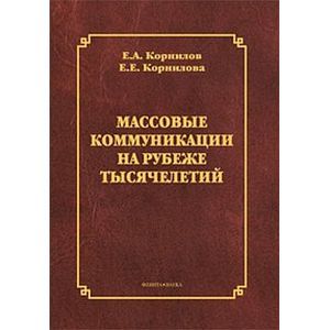 Массовые коммуникации на рубеже тысячелетий
