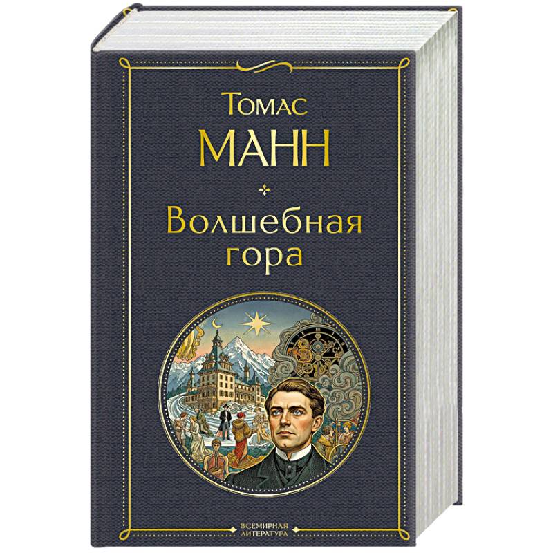 Волшебная гора