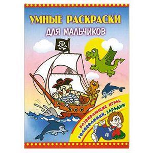 Умные раскраски для мальчиков