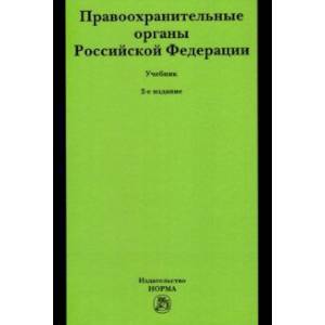 Правоохранительные органы Российской Федерации. Учебник