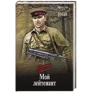 Мой лейтенант