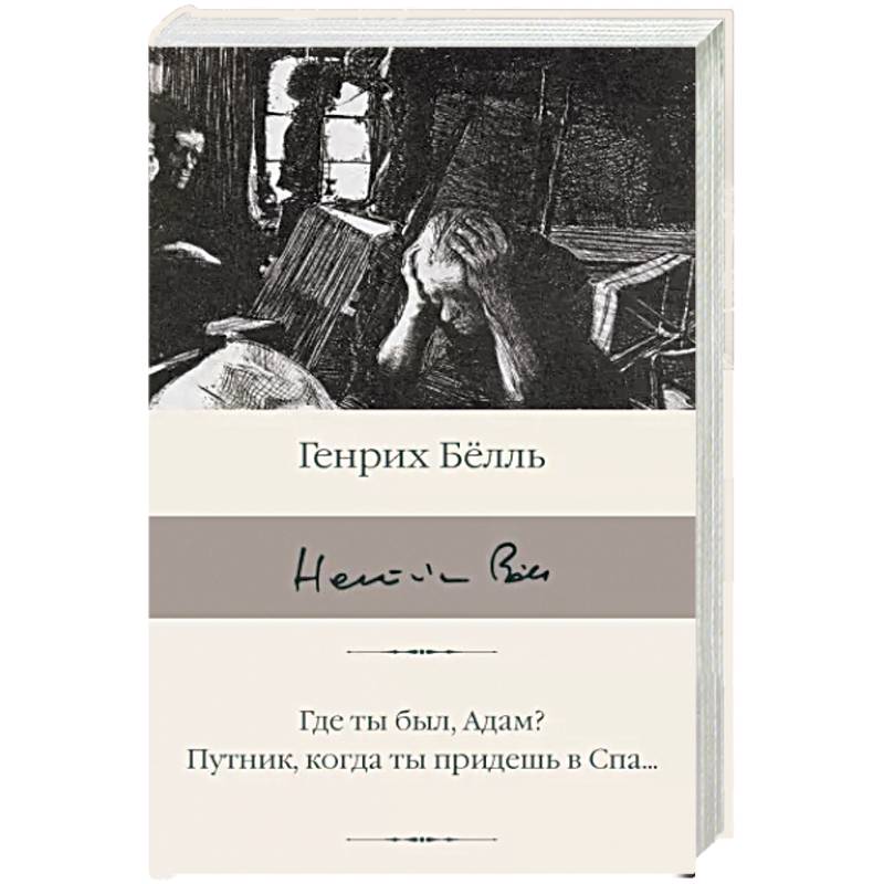 Где ты был, Адам? Путник, когда ты придешь в Спа...