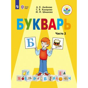 Букварь. 1 класс. Учебник. В 2-х частях. Часть 2. Адаптированные программы. ФГОС ОВЗ Букварь. 1 класс. Учебник. В 2-х частях. Часть 2. Адаптированные программы. ФГОС ОВЗ
