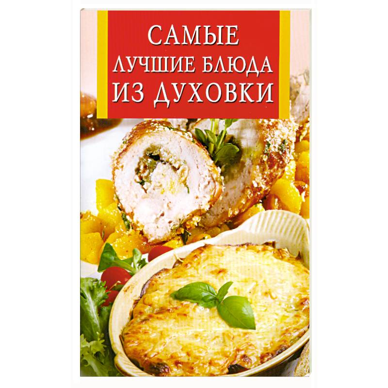 Самые лучшие блюда из духовки