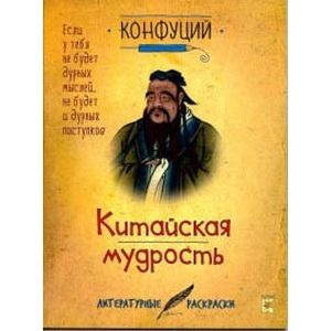 Конфуций. Китайская мудрость