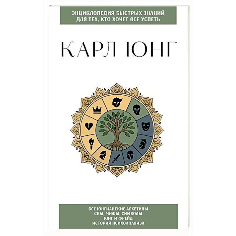 Карл Юнг. Для тех, кто хочет все успеть