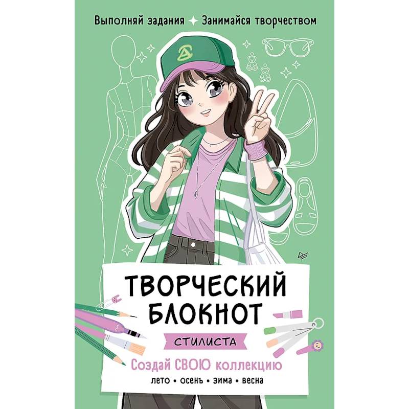 Творческий блокнот стилиста. Создай свою коллекцию  Шаблоны для рисования на каждой странице