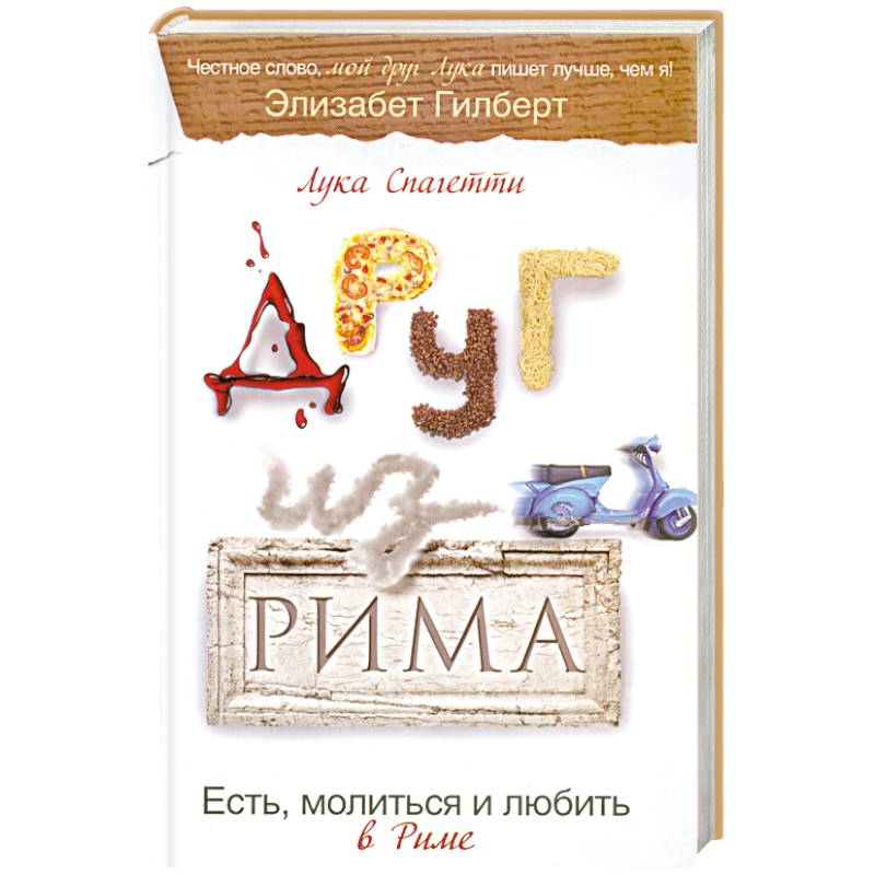 Друг из Рима