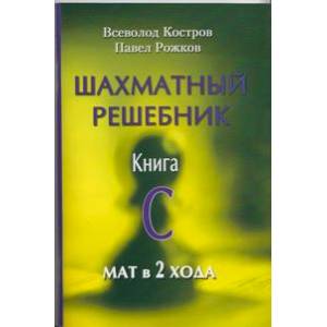 Шахматный решебник. Книга C. Мат в 2 хода