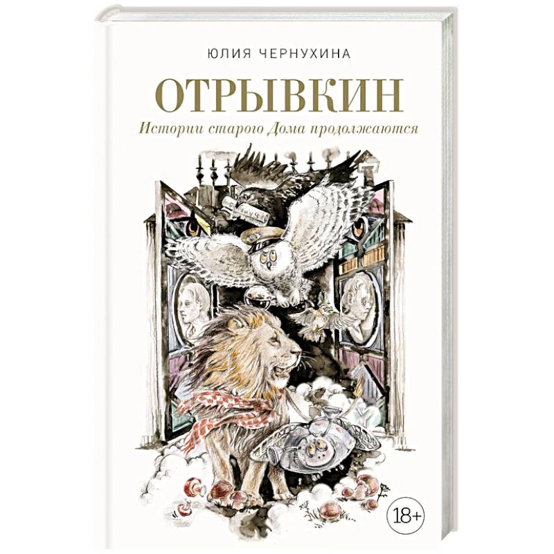 Отрывкин. Истории старого Дома продолжаются