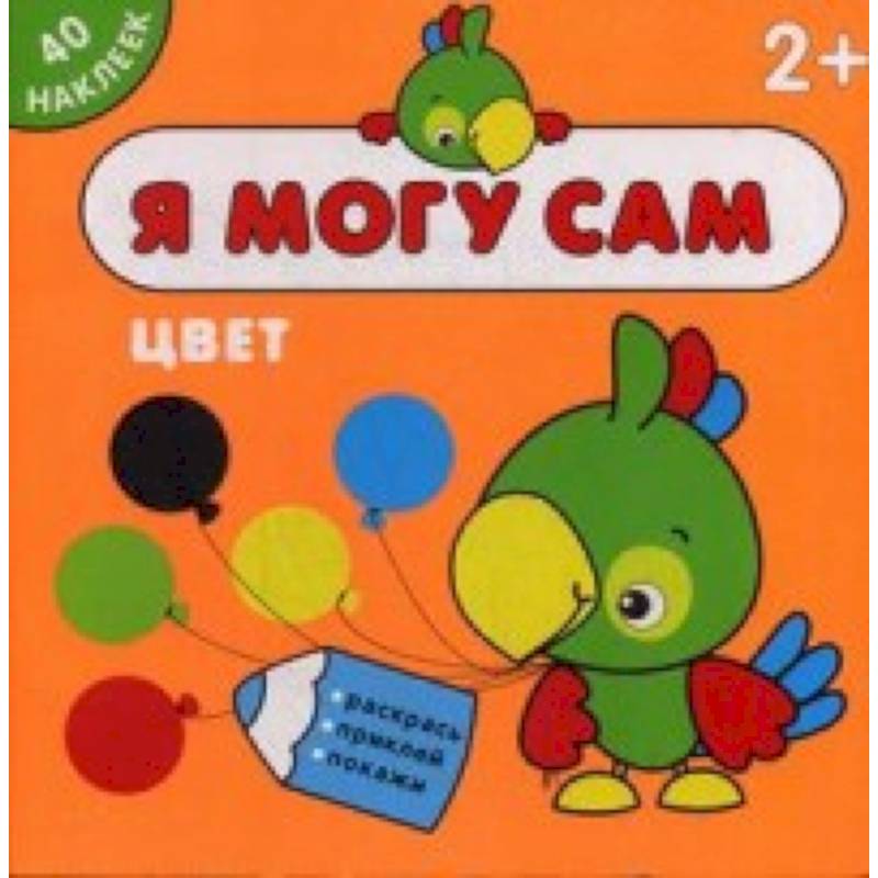 Я могу сам. Цвет (40 наклеек)