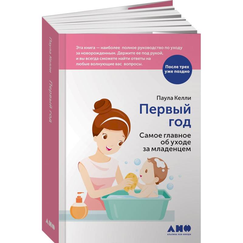 Первый год. Самое главное об уходе за младенцем