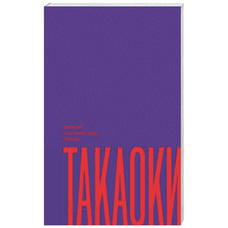 Записки о путешествии принца Такаоки