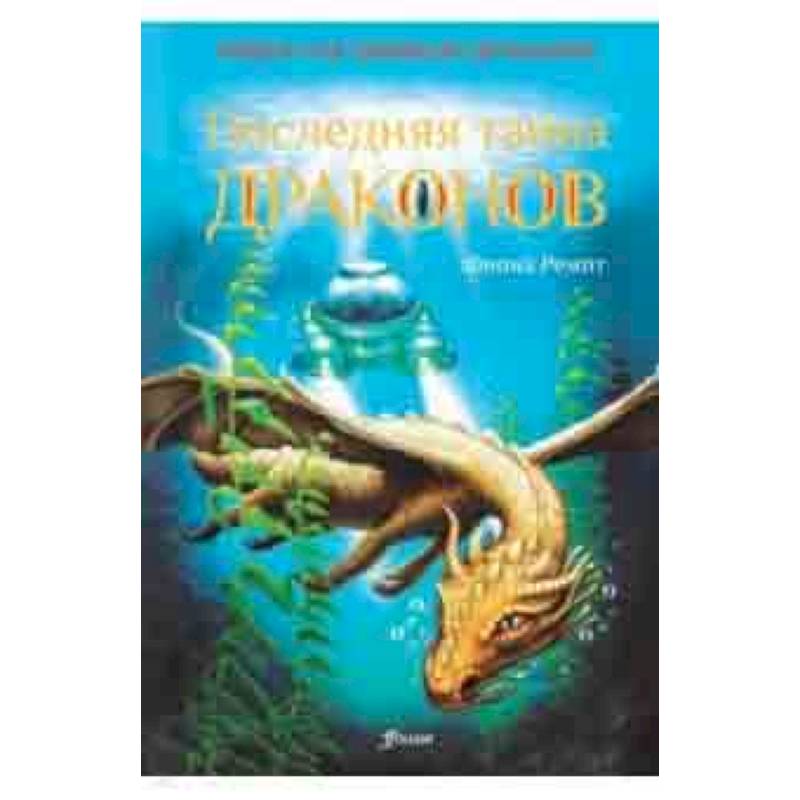 Последняя тайна драконов