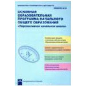 Основная образовательная программа начального общего образования 'Перспективная начальная школа'