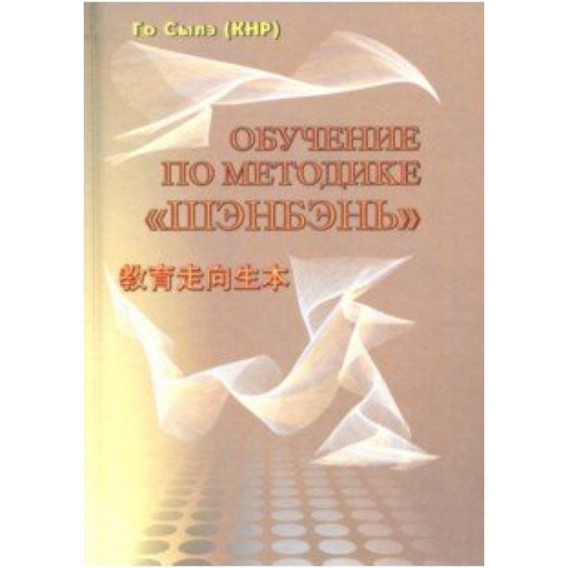 Обучение по методике 'Шэнбэнь'