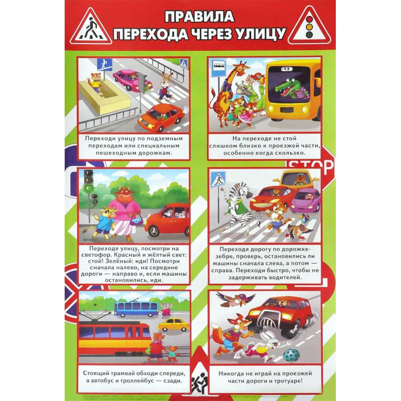 Правила перехода через улицу. Плакат