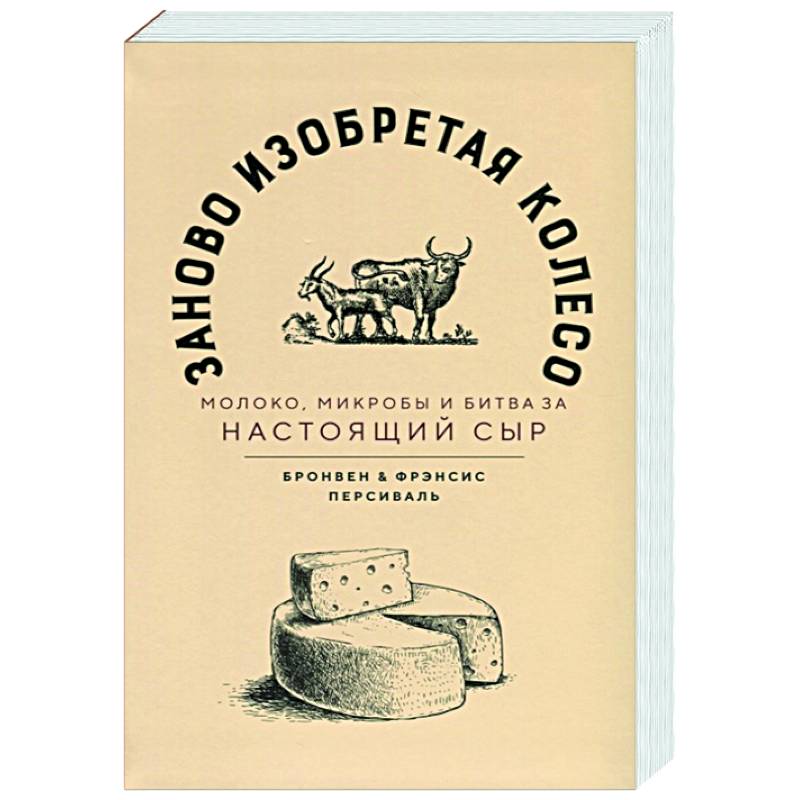 Заново изобретая колесо: молоко, микробы и битва за настоящий сыр
