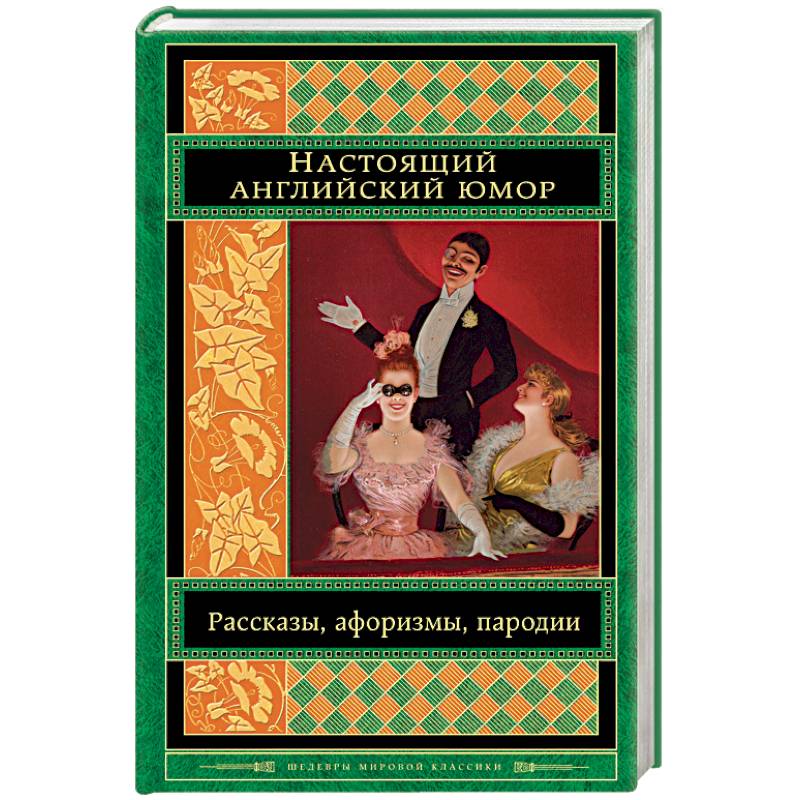 Настоящий английский юмор. Рассказы, афоризмы, пародии