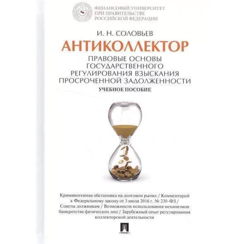 Антиколлектор. Правовые основы государственного регулирования взыскания просроченной задолженности Антиколлектор. Правовые основы государственного регулирования взыскания просроченной задолженности