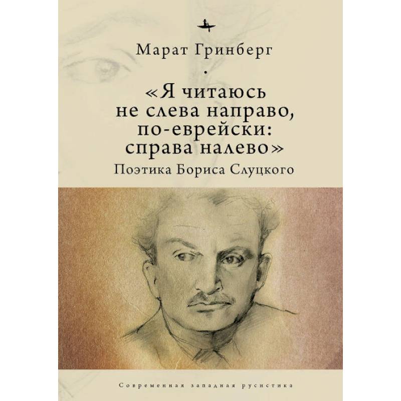Я читаюсь не слева направо, по-еврейски: справа налево. Поэтика Бориса Слуцкого Я читаюсь не слева направо, по-еврейски: справа налево. Поэтика Бориса Слуцкого