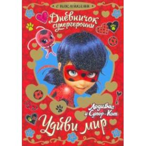 Леди Баг. Дневничок супергероини. Удиви мир
