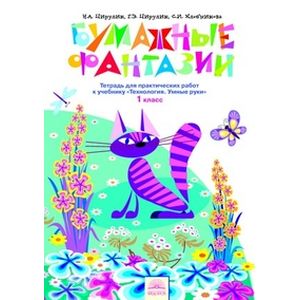 Технология. 1 класс. Бумажные фантазии. Тетрадь для практических работ