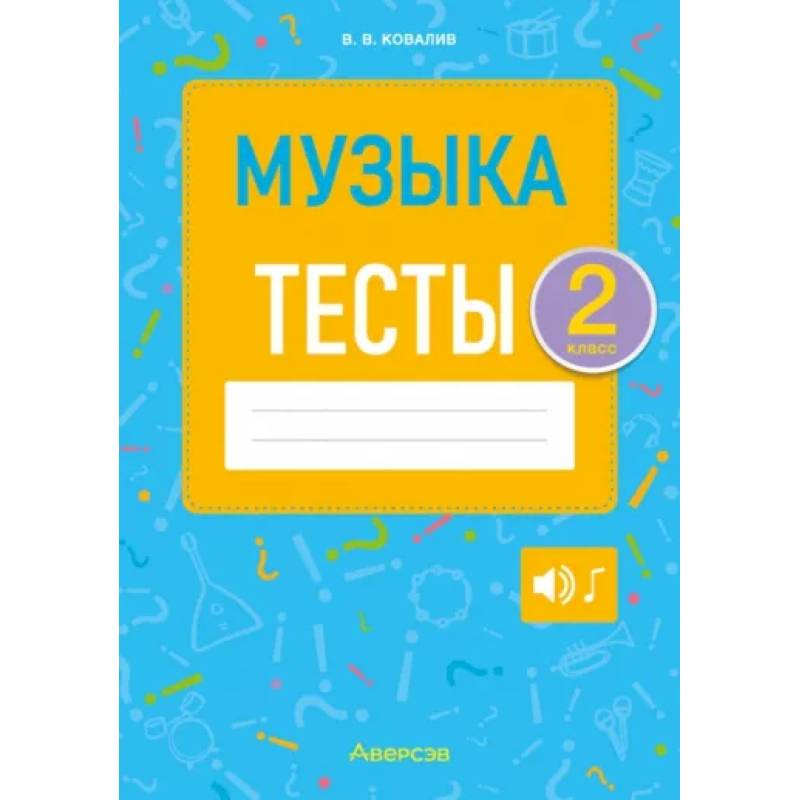 Музыка. Тесты. 2 класс Музыка. Тесты. 2 класс