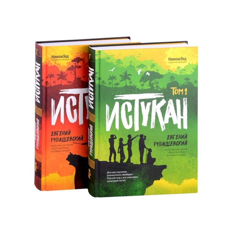Истукан (роман в двух томах, комплект Истукан (роман в двух томах, комплект