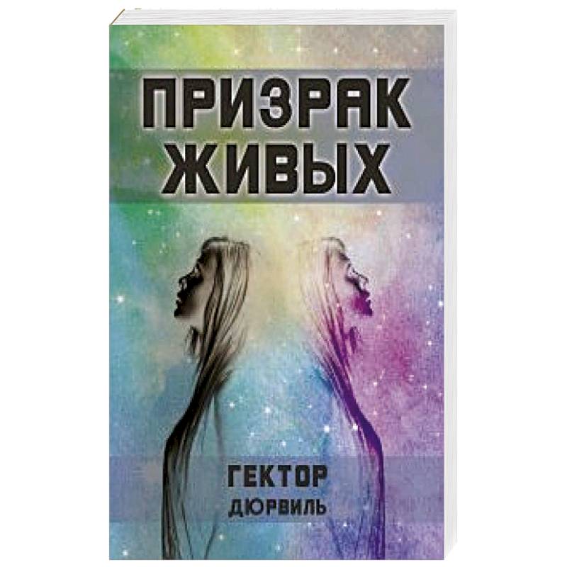 Призрак живых