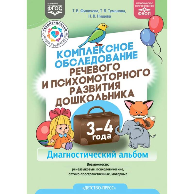 Комплексное обследование речевого и психомоторного развития дошкольника 3-4 года