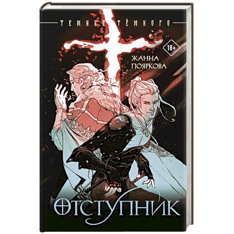 Отступник