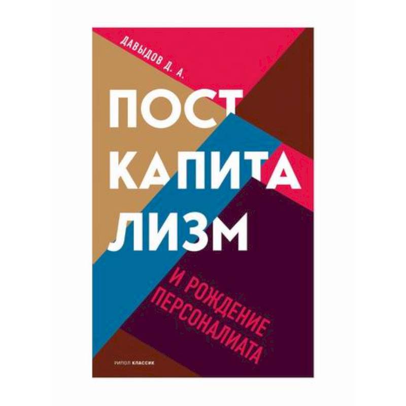 Посткапитализм и рождение персоналиата Посткапитализм и рождение персоналиата