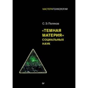 'Темная материя' социальных наук 'Темная материя' социальных наук