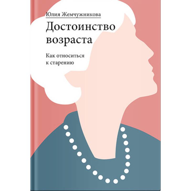 Достоинство возраста. Как относиться к старению Достоинство возраста. Как относиться к старению