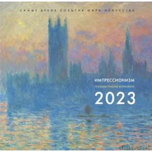 Импрессионизм. Взгляд искусствоведа. Календарь на 2023 год