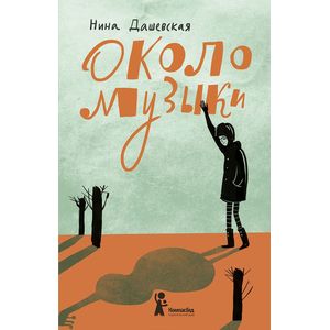 Около музыки