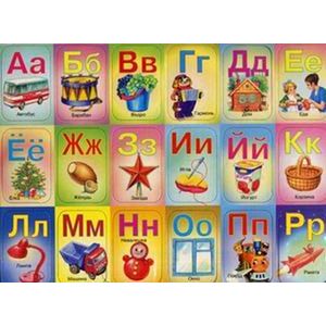Азбука предметы
