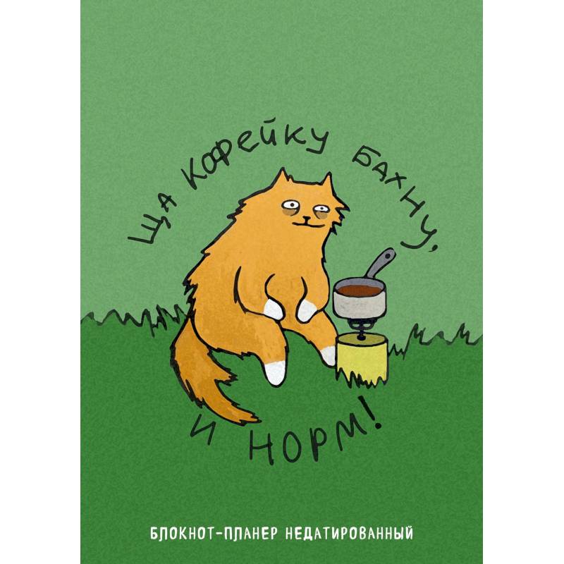Блокнот-планер недатированный. Ща кофейку бахну и норм!