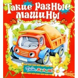 Такие разные машины