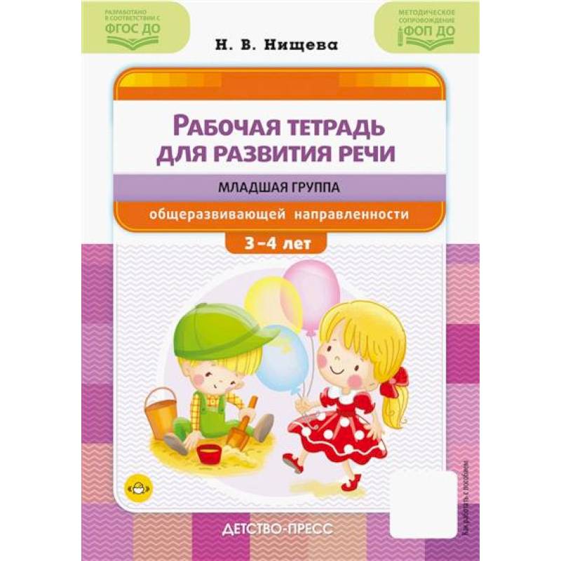Рабочая тетрадь для развития речи: младшая группа общеразвивающей направленности: с 3 до 4 лет Рабочая тетрадь для развития речи: младшая группа общеразвивающей направленности: с 3 до 4 лет